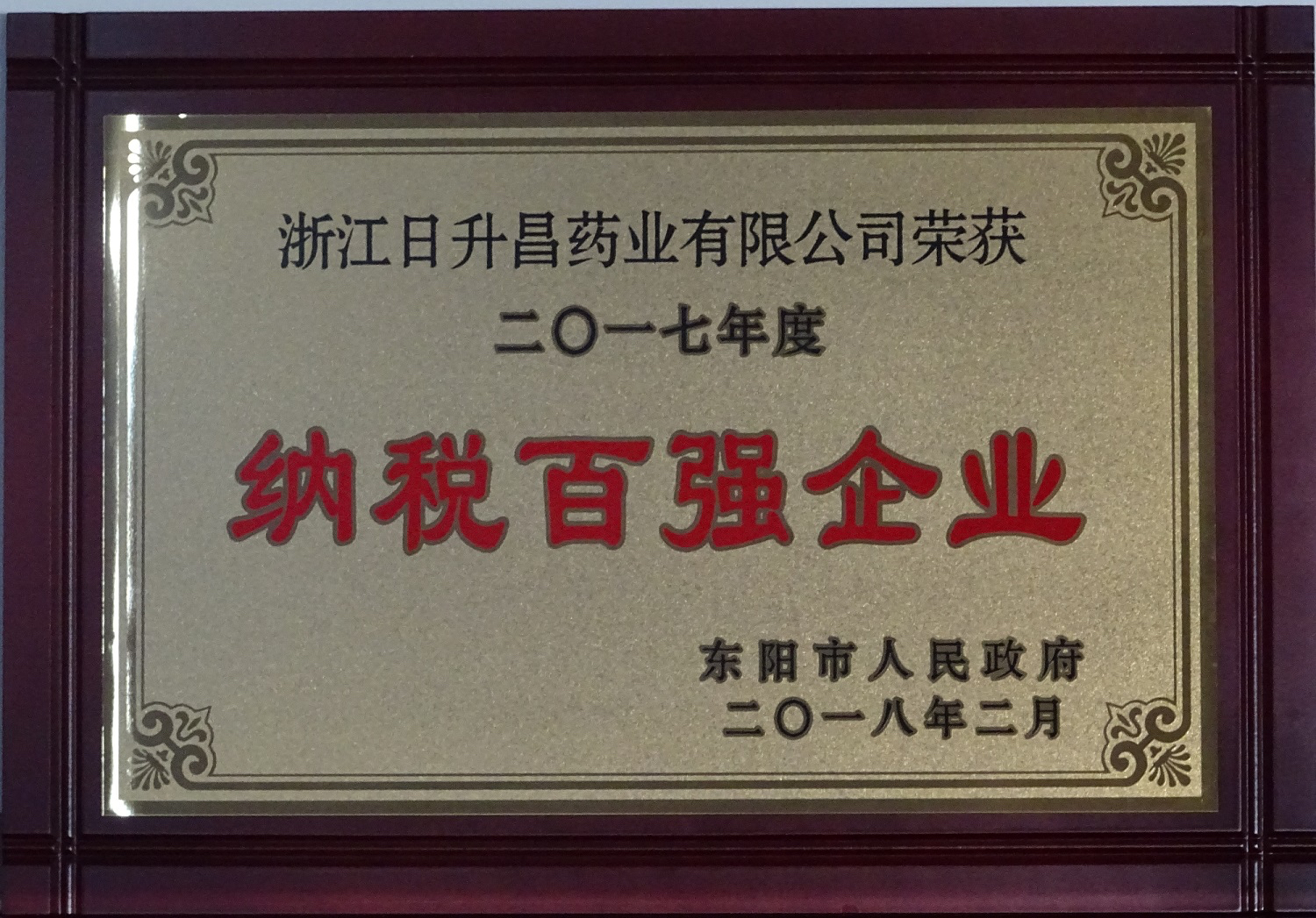 我司获2017年度“政府特别奖”、“市长科技创新奖”和“金华高成长标杆企业”等殊荣