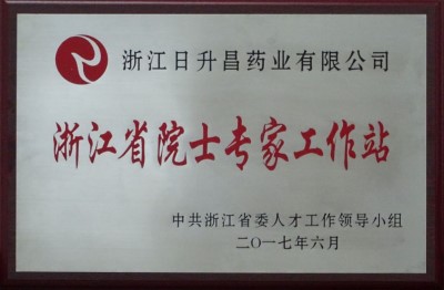 a2017年浙江省院士专家工作站.jpg